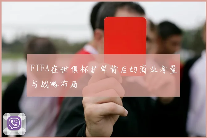FIFA在世俱杯扩军背后的商业考量与战略布局