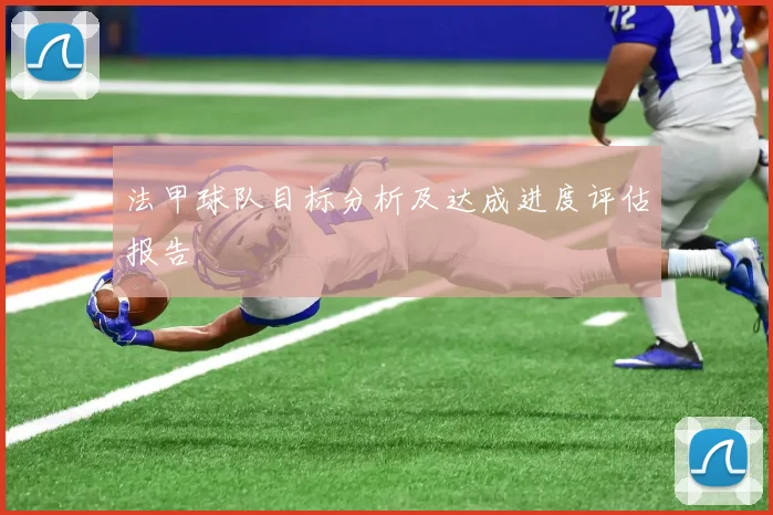 法甲球队目标分析及达成进度评估报告
