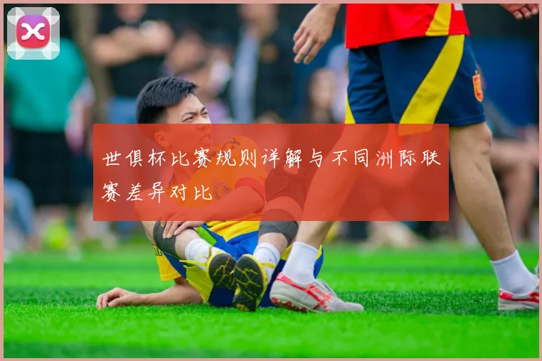 世俱杯比赛规则详解与不同洲际联赛差异对比