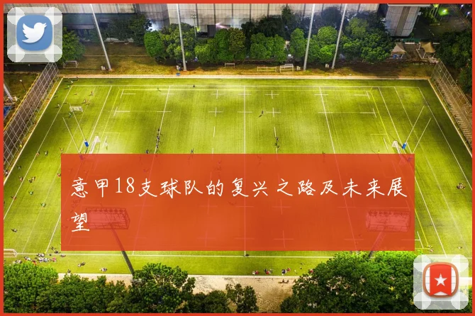意甲18支球队的复兴之路及未来展望