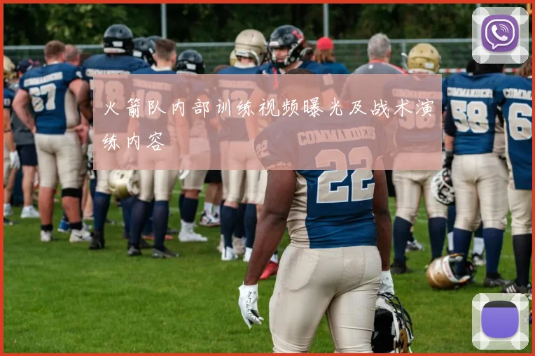 火箭队内部训练视频曝光及战术演练内容