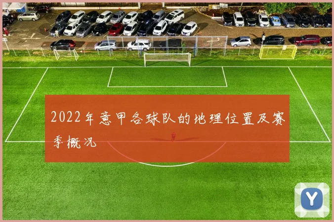 2022年意甲各球队的地理位置及赛季概况