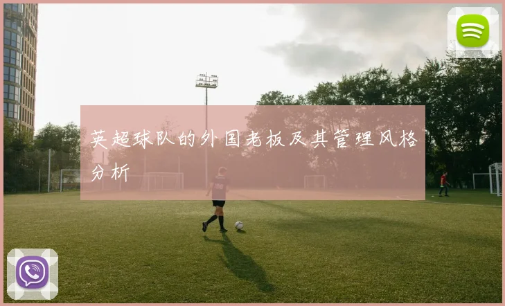 英超球队的外国老板及其管理风格分析
