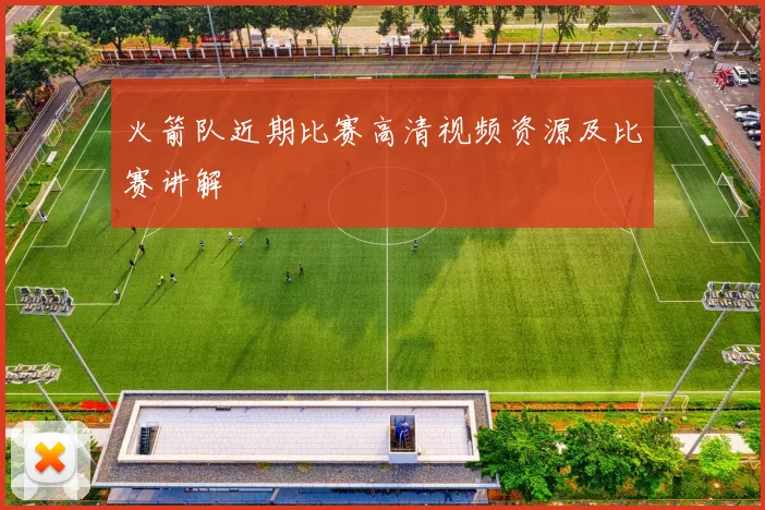 火箭队近期比赛高清视频资源及比赛讲解