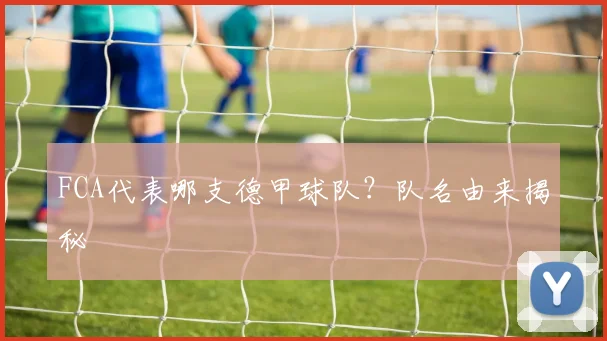 FCA代表哪支德甲球队？队名由来揭秘
