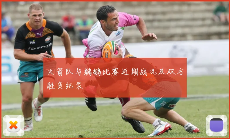 火箭队与鹈鹕比赛近期战况及双方胜负纪录