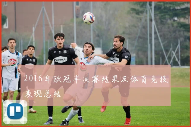 2016年欧冠半决赛结果及体育竞技表现总结