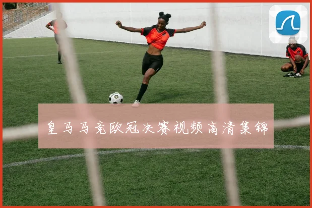 皇马马竞欧冠决赛视频高清集锦