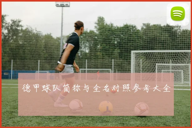 德甲球队简称与全名对照参考大全