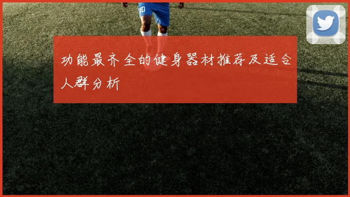 功能最齐全的健身器材推荐及适合人群分析