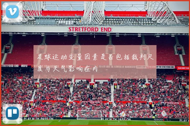 足球运动变量因素是否包括裁判尺度与天气影响在内