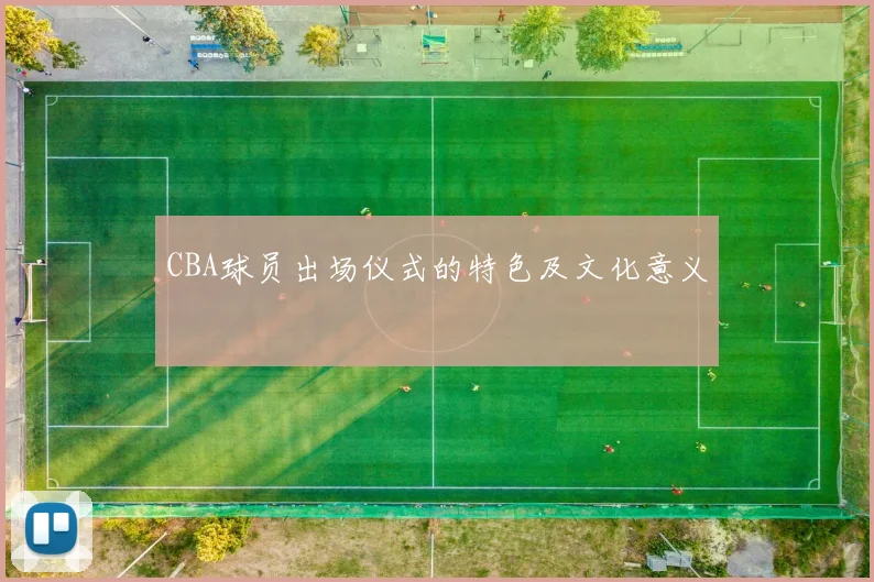 CBA球员出场仪式的特色及文化意义