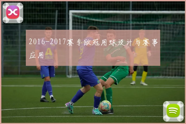 2016-2017赛季欧冠用球设计与赛事应用