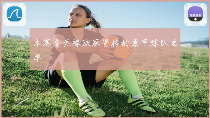 本赛季无缘欧冠资格的意甲球队名单