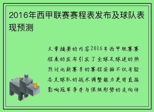 2016年西甲联赛赛程表发布及球队表现预测