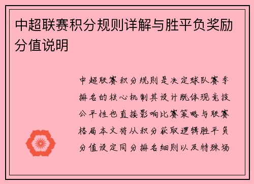 中超联赛积分规则详解与胜平负奖励分值说明