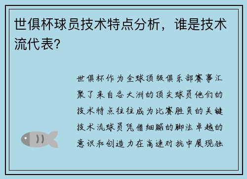 世俱杯球员技术特点分析，谁是技术流代表？