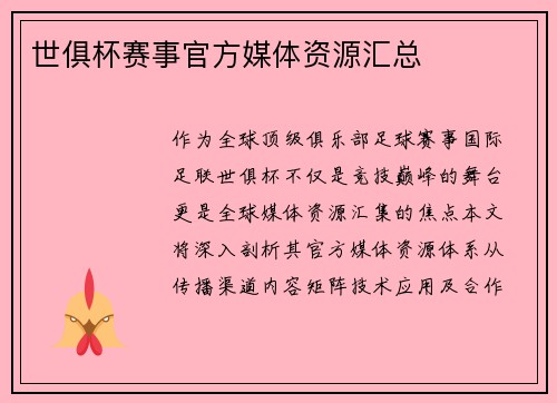 世俱杯赛事官方媒体资源汇总