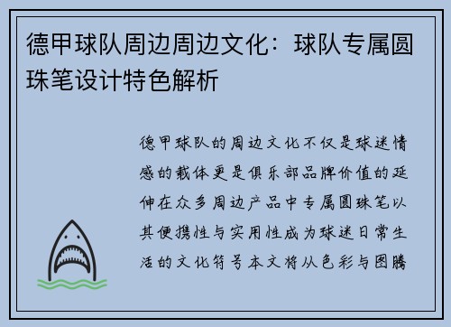 德甲球队周边周边文化：球队专属圆珠笔设计特色解析