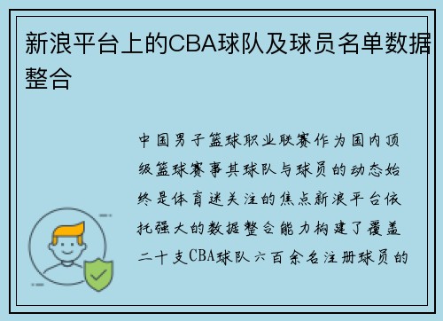 新浪平台上的CBA球队及球员名单数据整合