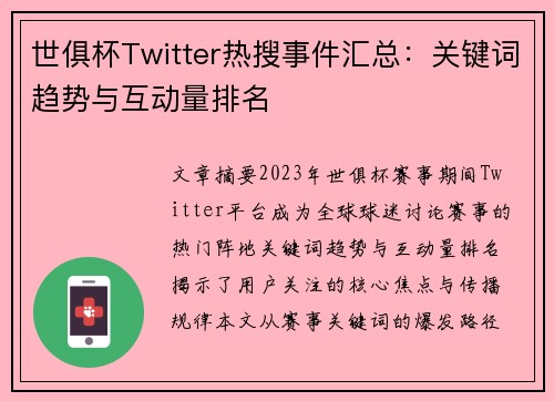 世俱杯Twitter热搜事件汇总：关键词趋势与互动量排名