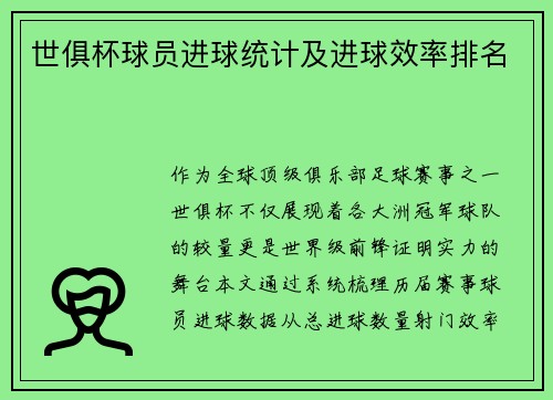 世俱杯球员进球统计及进球效率排名