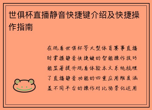 世俱杯直播静音快捷键介绍及快捷操作指南