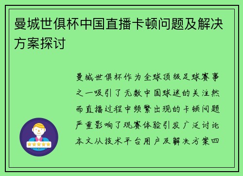 曼城世俱杯中国直播卡顿问题及解决方案探讨