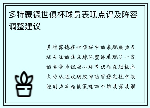 多特蒙德世俱杯球员表现点评及阵容调整建议
