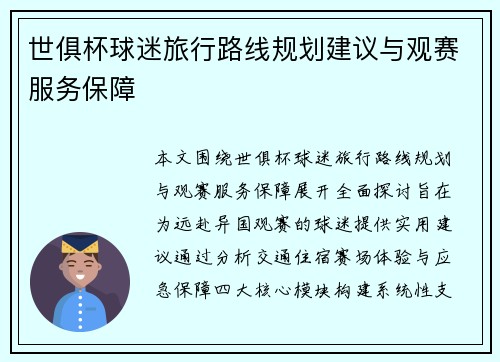 世俱杯球迷旅行路线规划建议与观赛服务保障
