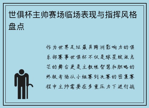 世俱杯主帅赛场临场表现与指挥风格盘点