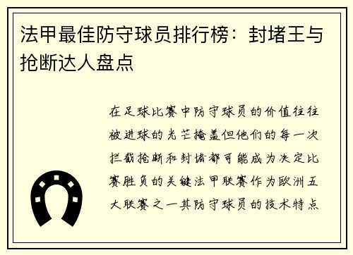 法甲最佳防守球员排行榜：封堵王与抢断达人盘点