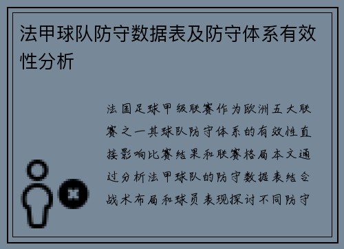 法甲球队防守数据表及防守体系有效性分析