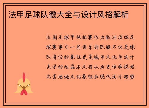 法甲足球队徽大全与设计风格解析