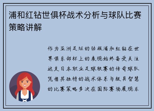 浦和红钻世俱杯战术分析与球队比赛策略讲解