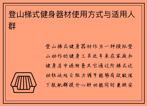 登山梯式健身器材使用方式与适用人群