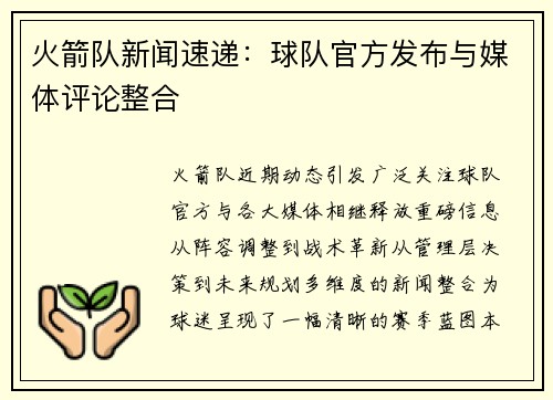 火箭队新闻速递：球队官方发布与媒体评论整合