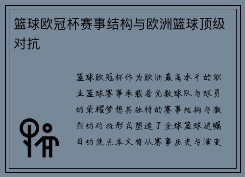 篮球欧冠杯赛事结构与欧洲篮球顶级对抗