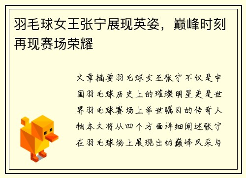 羽毛球女王张宁展现英姿，巅峰时刻再现赛场荣耀