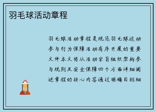羽毛球活动章程