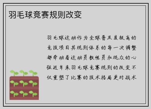 羽毛球竞赛规则改变