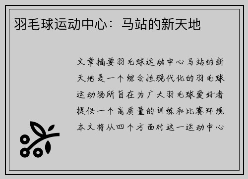 羽毛球运动中心：马站的新天地