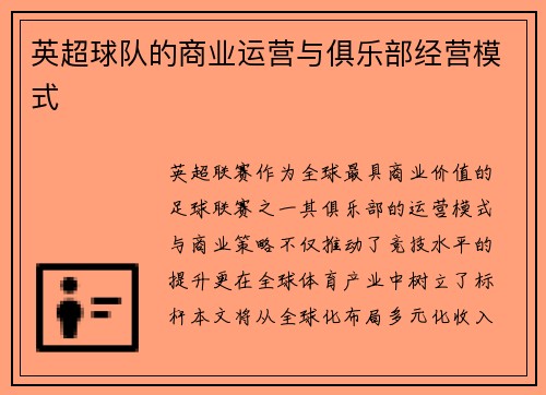 英超球队的商业运营与俱乐部经营模式