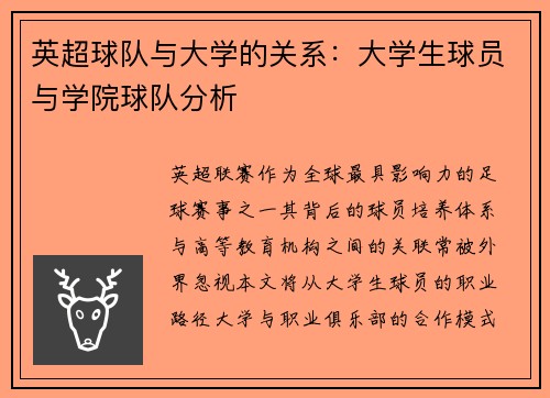 英超球队与大学的关系：大学生球员与学院球队分析