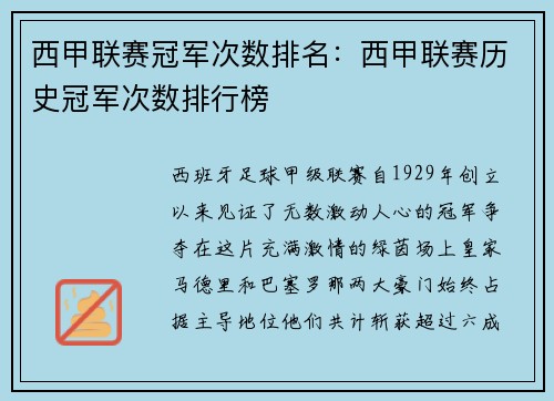 西甲联赛冠军次数排名：西甲联赛历史冠军次数排行榜
