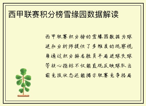 西甲联赛积分榜雪缘园数据解读