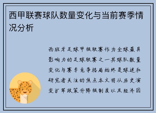 西甲联赛球队数量变化与当前赛季情况分析