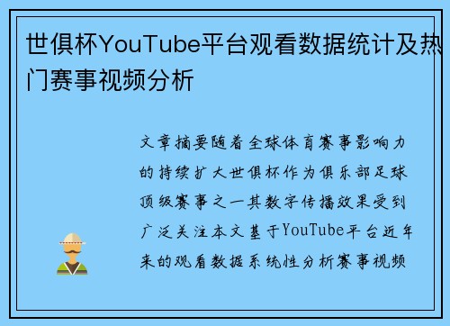 世俱杯YouTube平台观看数据统计及热门赛事视频分析