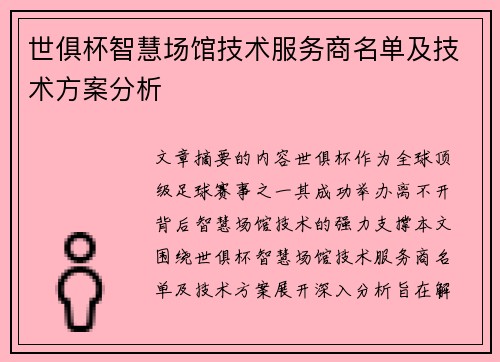 世俱杯智慧场馆技术服务商名单及技术方案分析