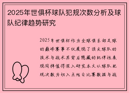 2025年世俱杯球队犯规次数分析及球队纪律趋势研究